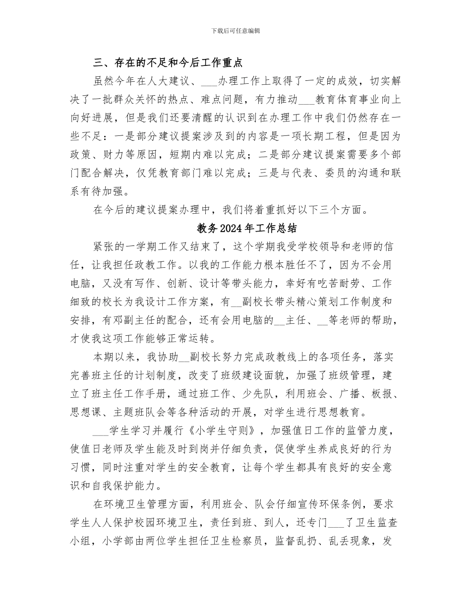 教体局2024年建议提案办理工作总结_第3页