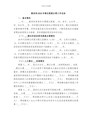 教体局2024年建议提案办理工作总结