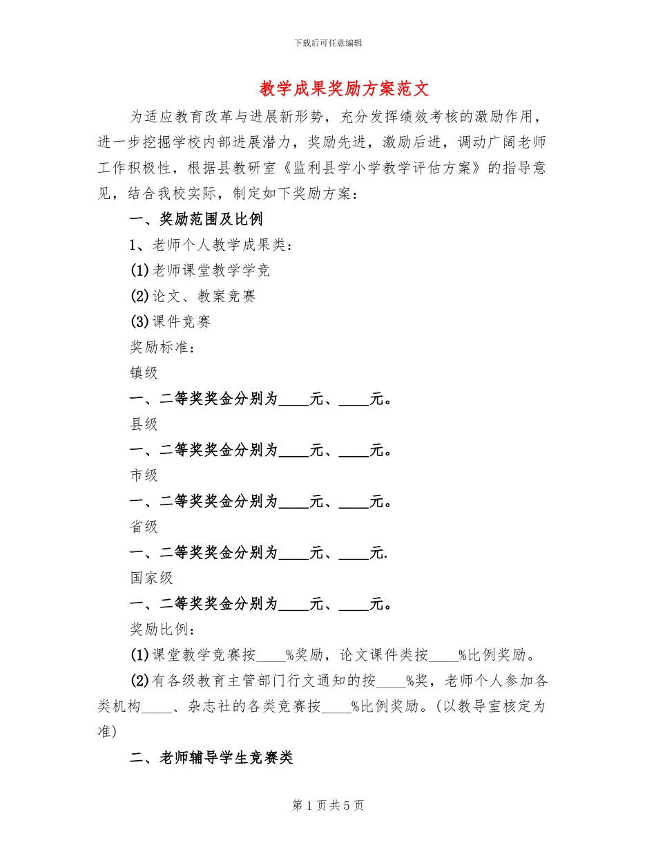 教学成果奖励方案范文_第1页