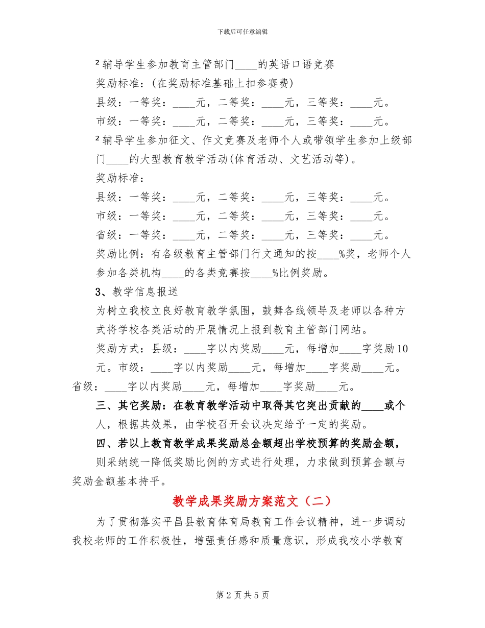 教学成果奖励方案范文_第2页
