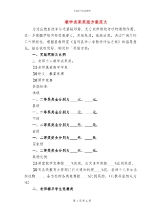 教学成果奖励方案范文