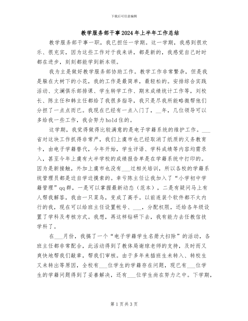 教学服务部干事2024年上半年工作总结_第1页
