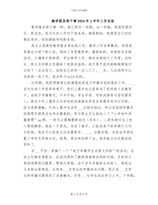 教学服务部干事2024年上半年工作总结