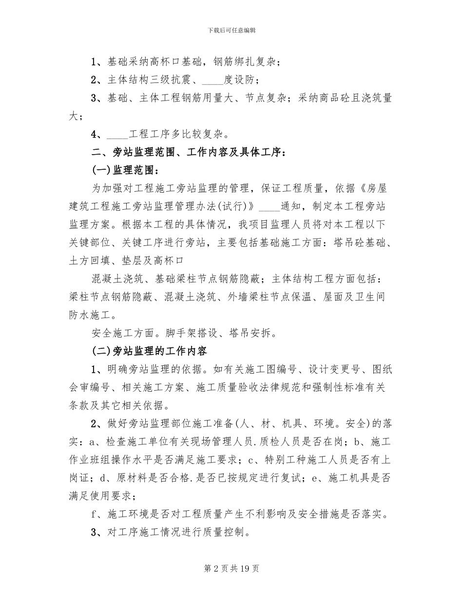 教学楼工程旁站方案_第2页