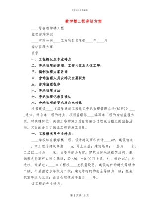 教学楼工程旁站方案