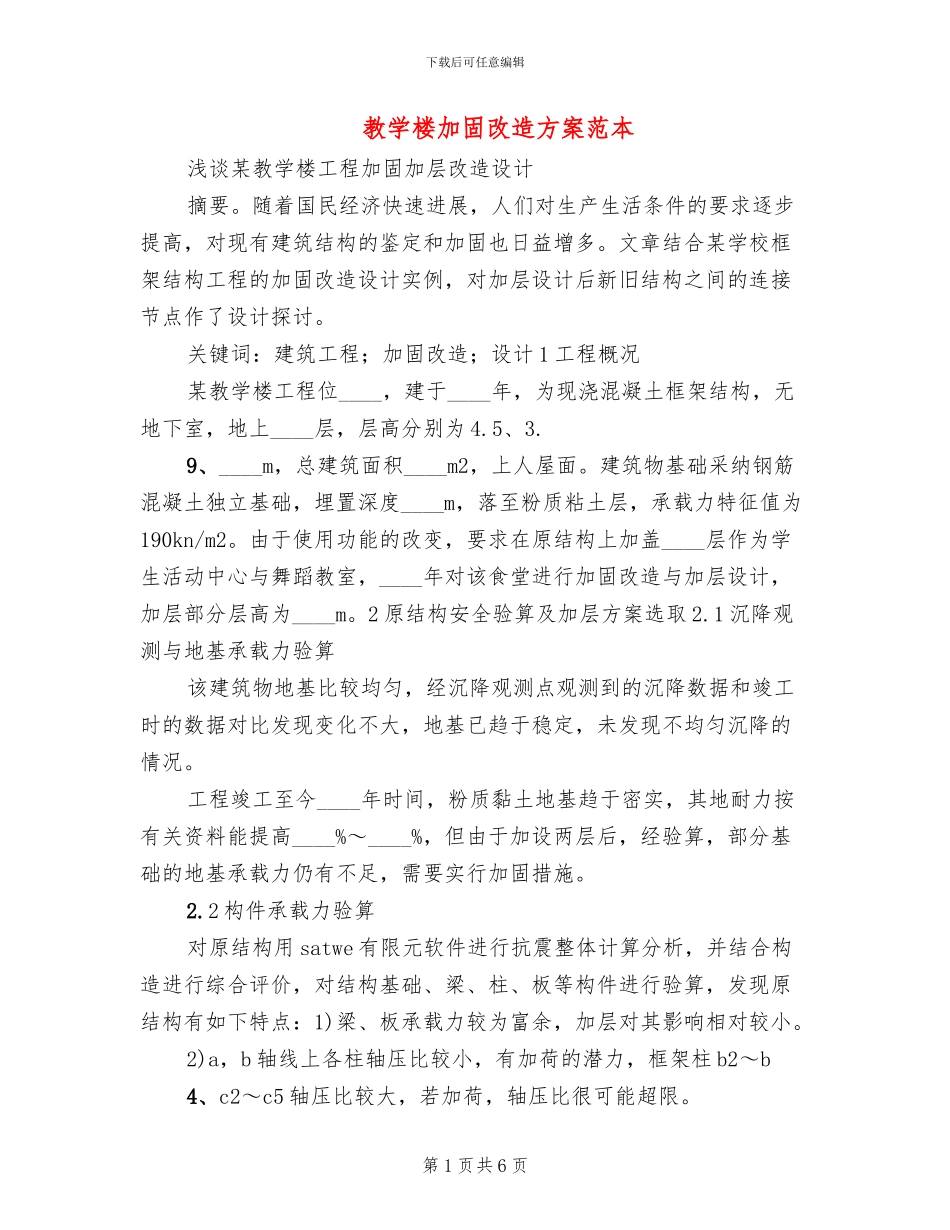 教学楼加固改造方案范本_第1页