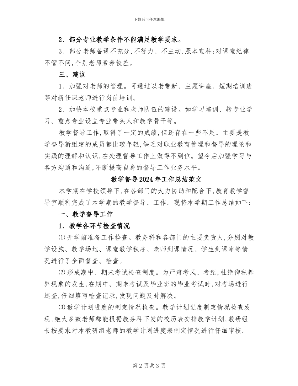 教学督导2024年工作总结_第2页