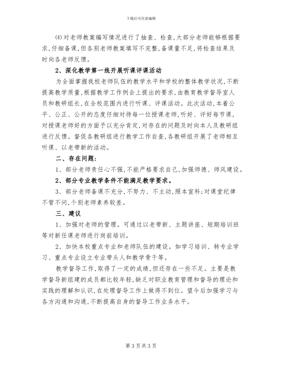 教学督导2024年工作总结_第3页