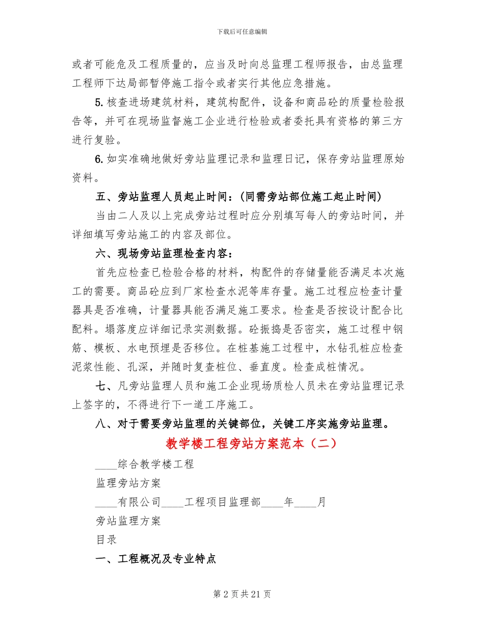 教学楼工程旁站方案范本_第2页