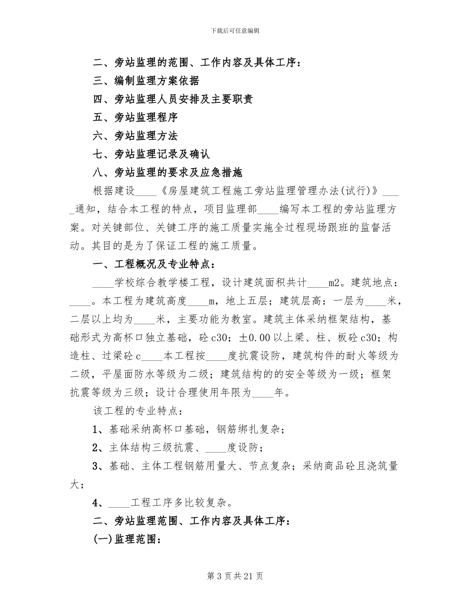 教学楼工程旁站方案范本_第3页