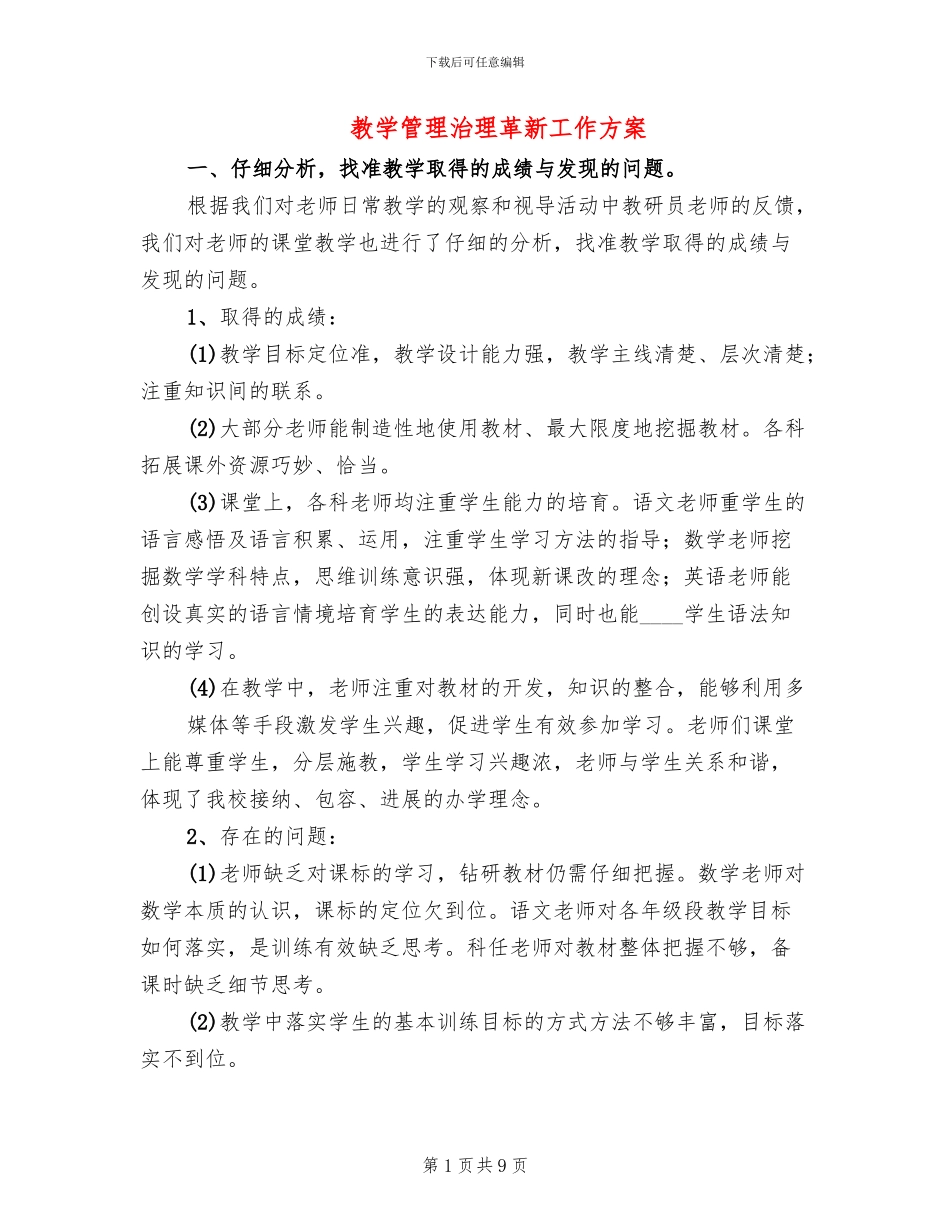 教学管理治理革新工作方案_第1页