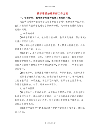 教学管理治理革新工作方案