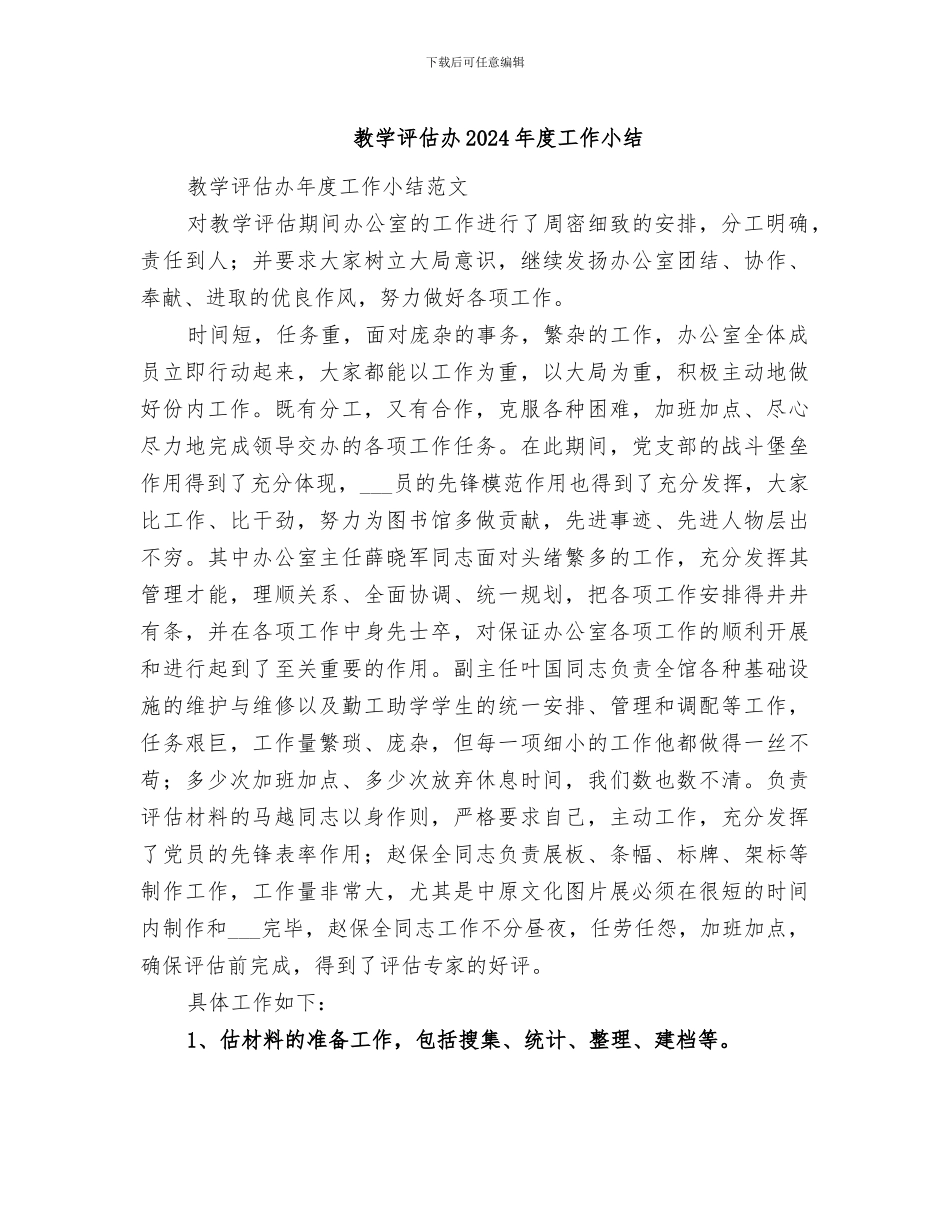 教学评估办2024年度工作小结_第1页