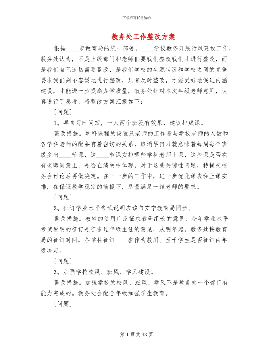 教务处工作整改方案_第1页