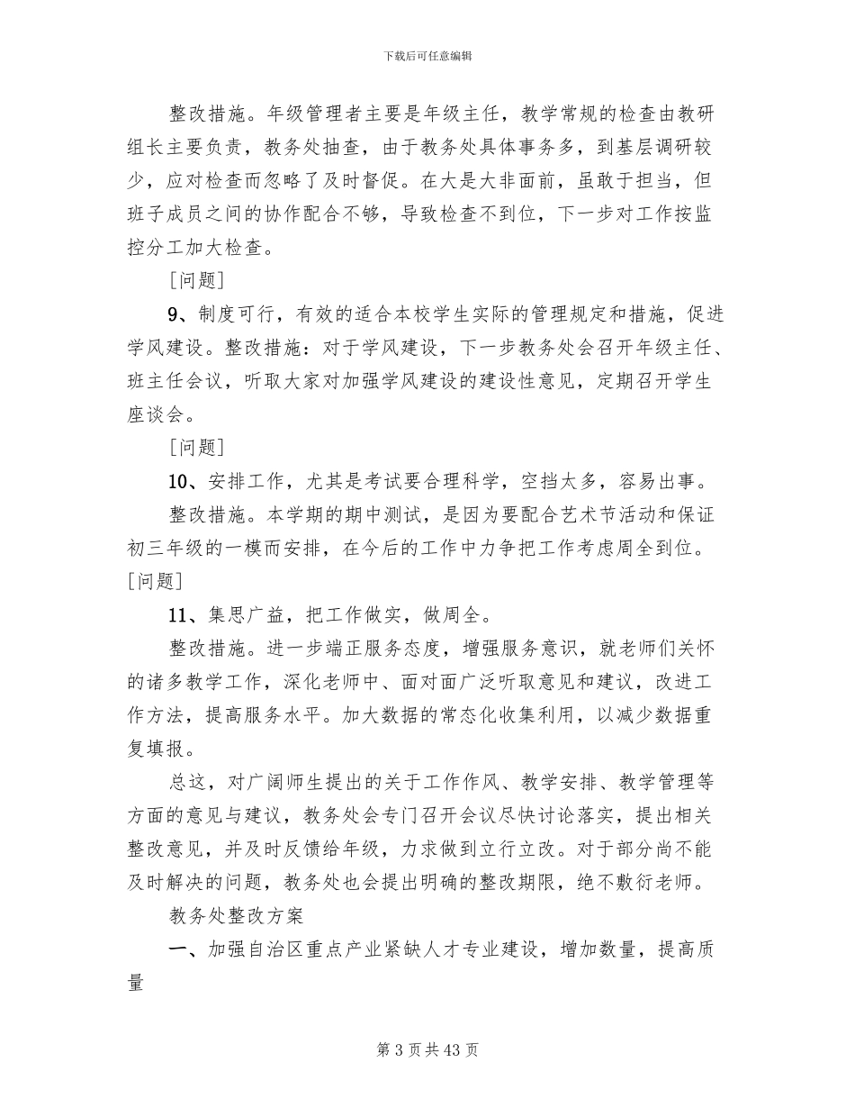 教务处工作整改方案_第3页