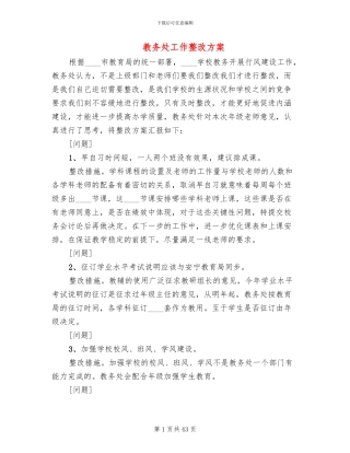 教务处工作整改方案