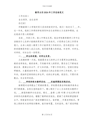 教导主任2024年工作总结范文