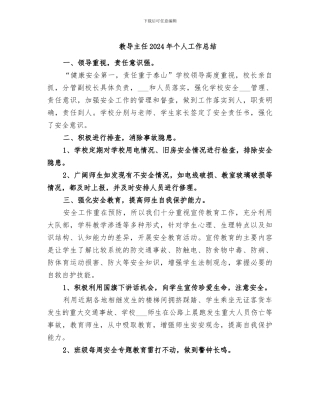 教导主任2024年个人工作总结