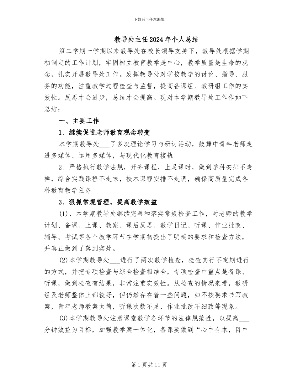 教导处主任2024年个人总结_第1页