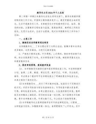 教导处主任2024年个人总结