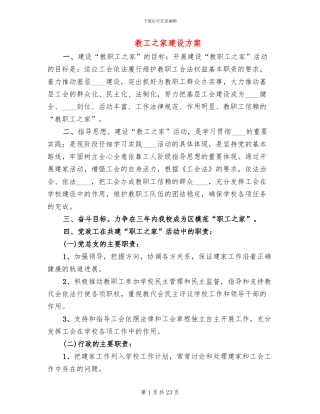 教工之家建设方案