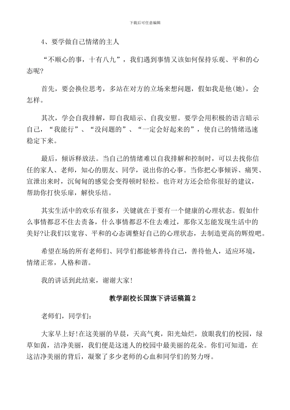 教学副校长国旗下讲话稿_第3页