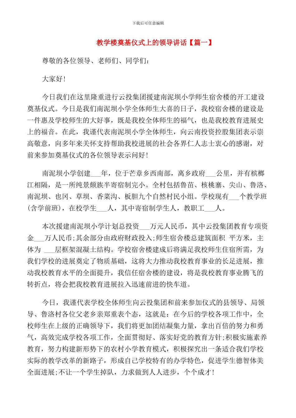 教学楼奠基仪式上的领导讲话_第1页