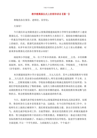 教学楼奠基仪式上的领导讲话