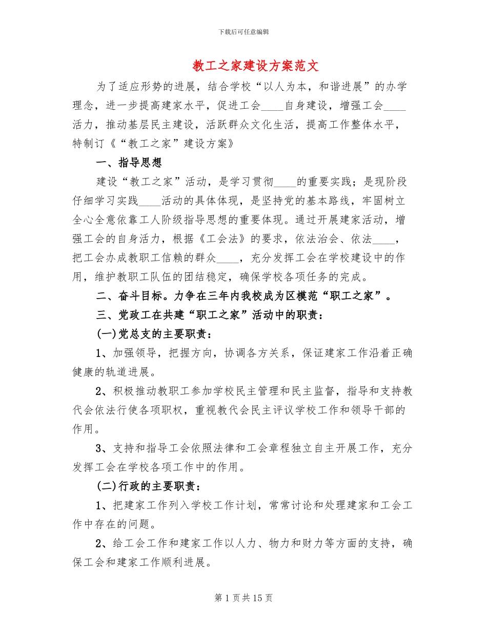 教工之家建设方案范文(2篇)_第1页