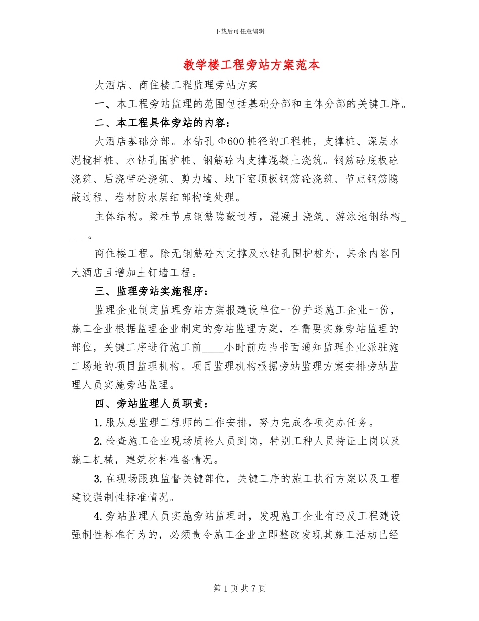 教学楼工程旁站方案范本(2篇)_第1页