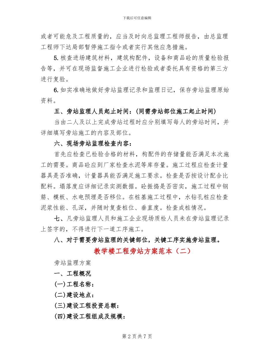 教学楼工程旁站方案范本(2篇)_第2页