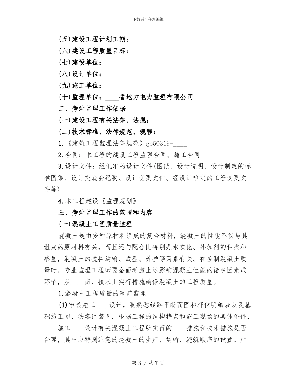 教学楼工程旁站方案范本(2篇)_第3页