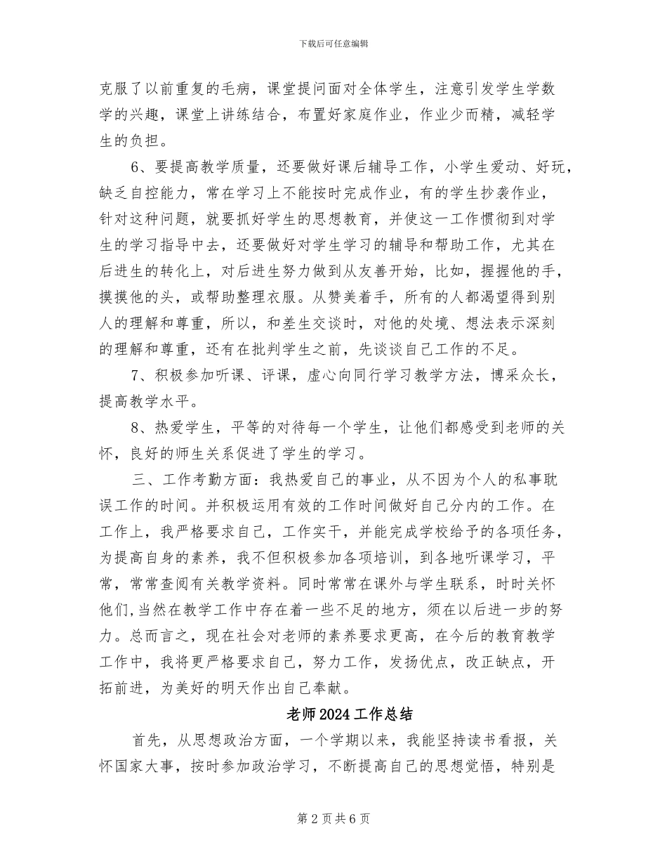 教师2024学年工作总结报告_第2页