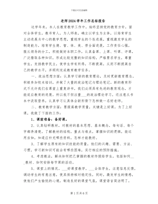 教师2024学年工作总结报告