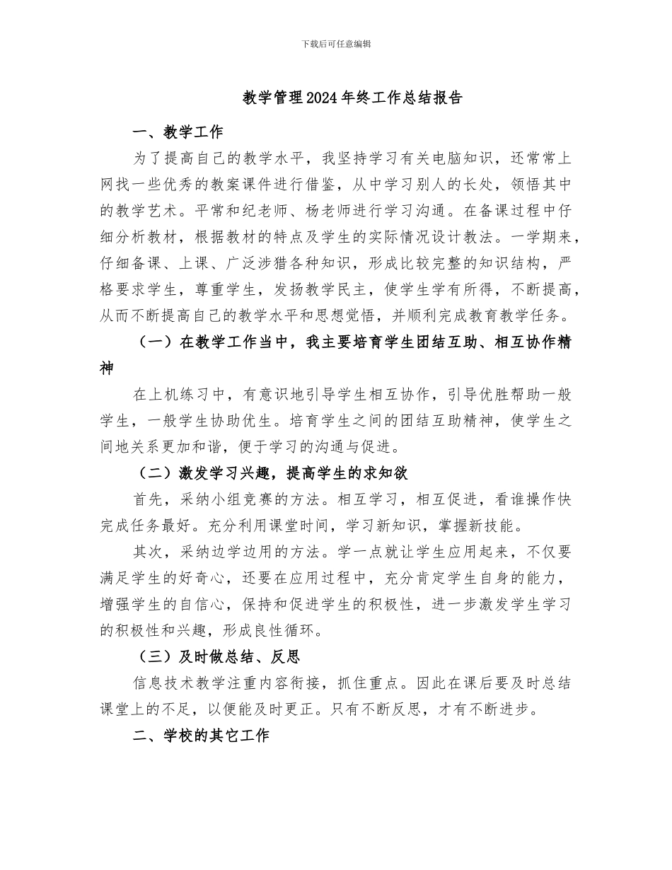 教学管理2024年终工作总结报告_第1页