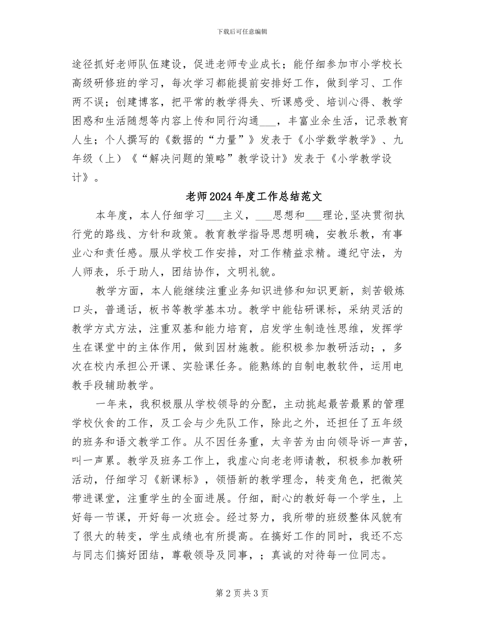 教师2024年度工作总结汇报_第2页