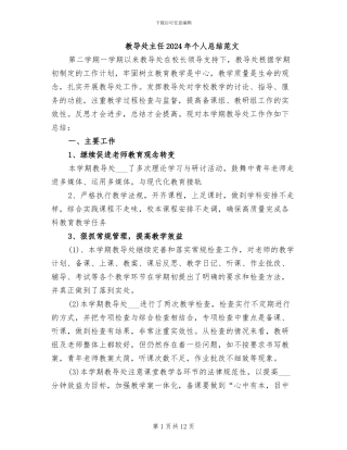 教导处主任2024年个人总结范文