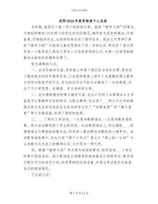 教师2024年度考核表个人总结