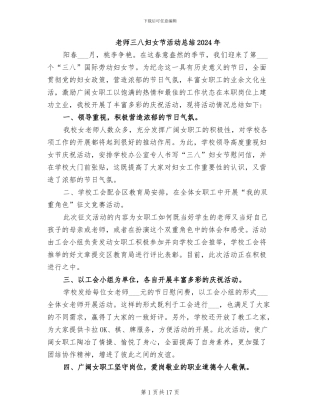 教师三八妇女节活动总结2024年