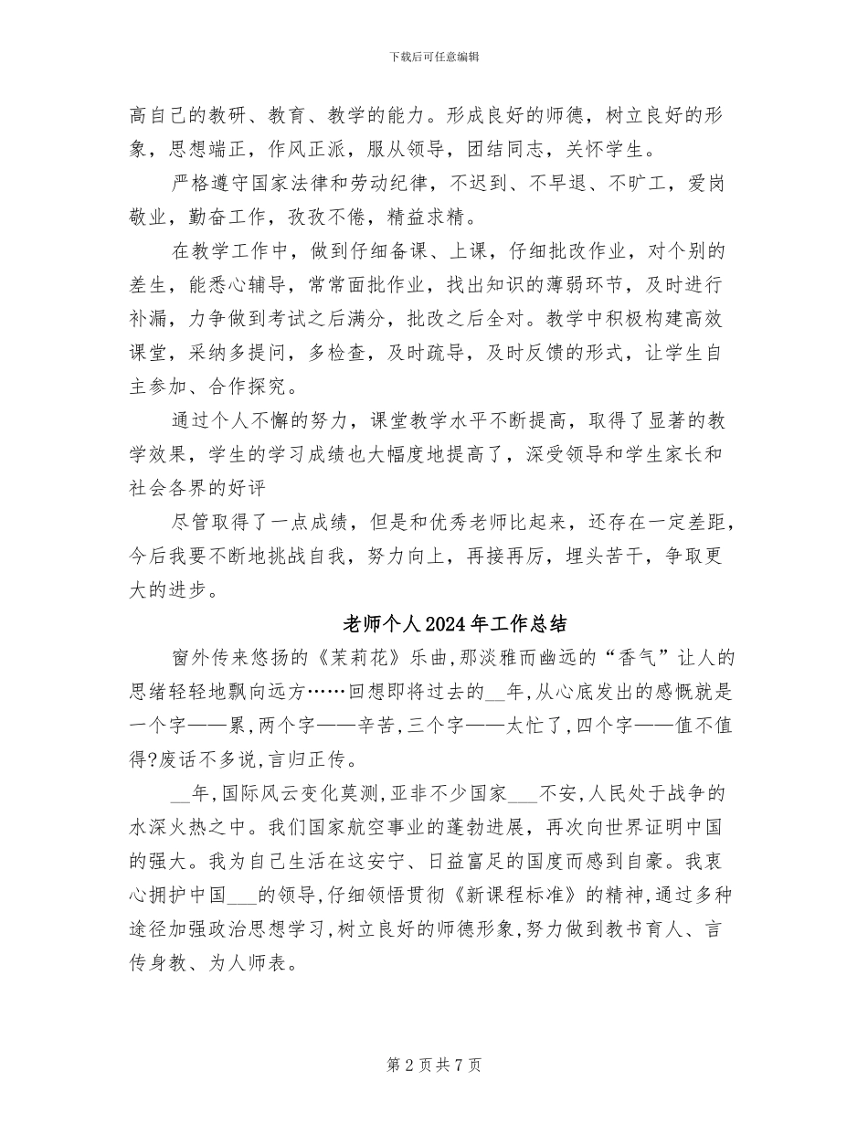 教师个人2024学年度工作总结_第2页