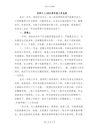 教师个人2024学年度工作总结