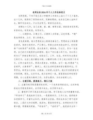 教师业务2024年个人工作总结范文