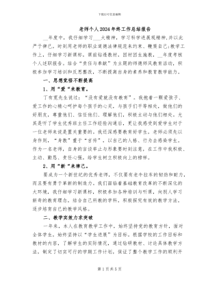 教师个人2024年终工作总结报告