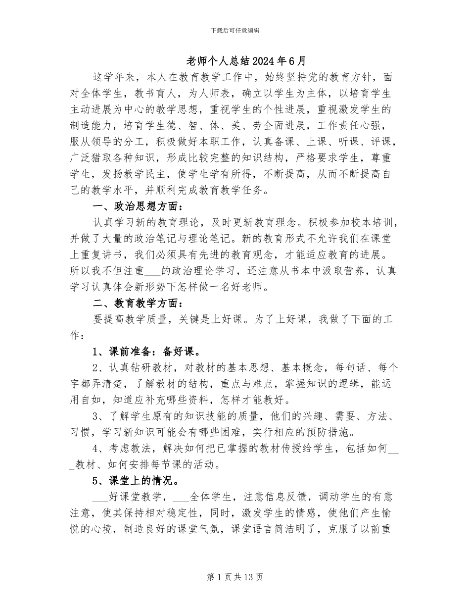 教师个人总结2024年6月_第1页