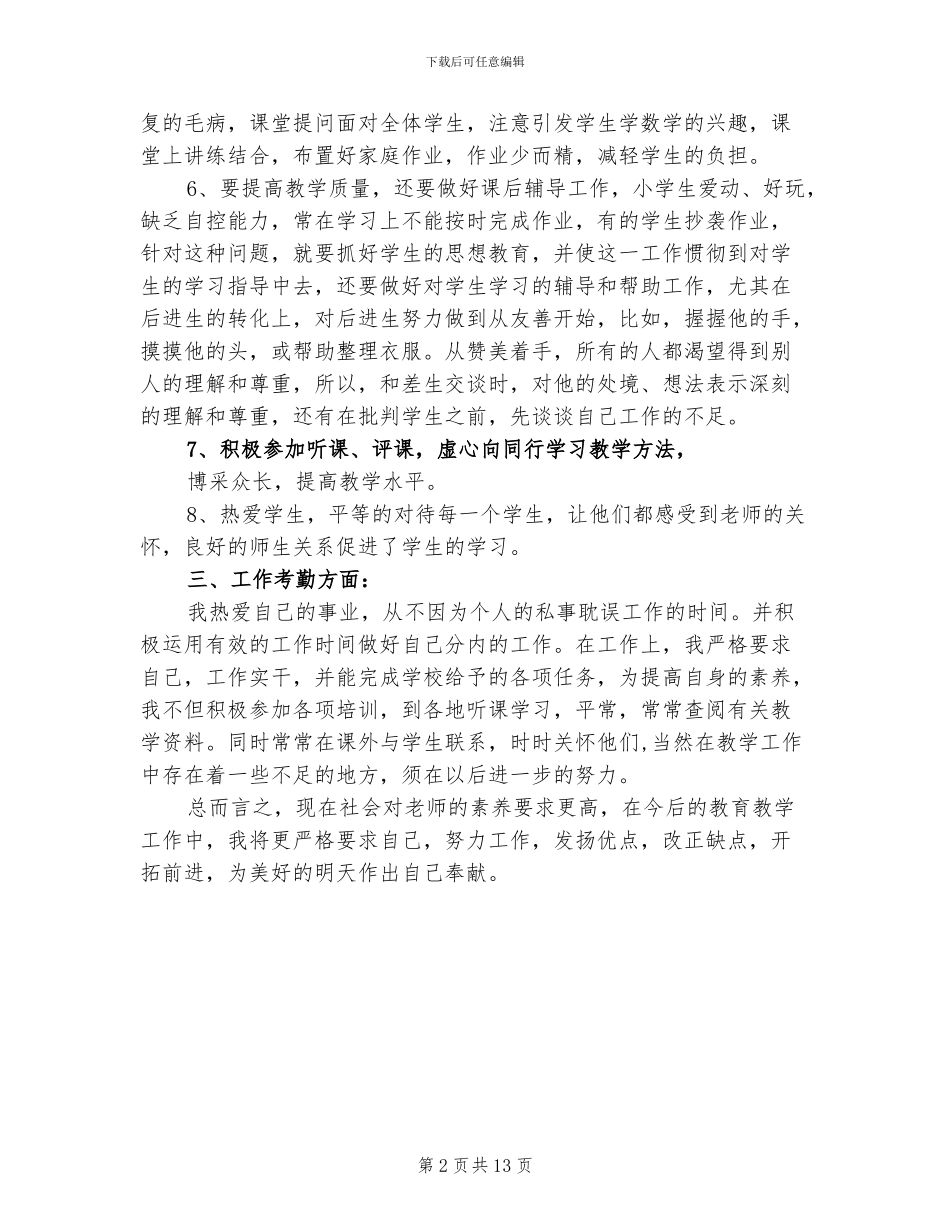 教师个人总结2024年6月_第2页