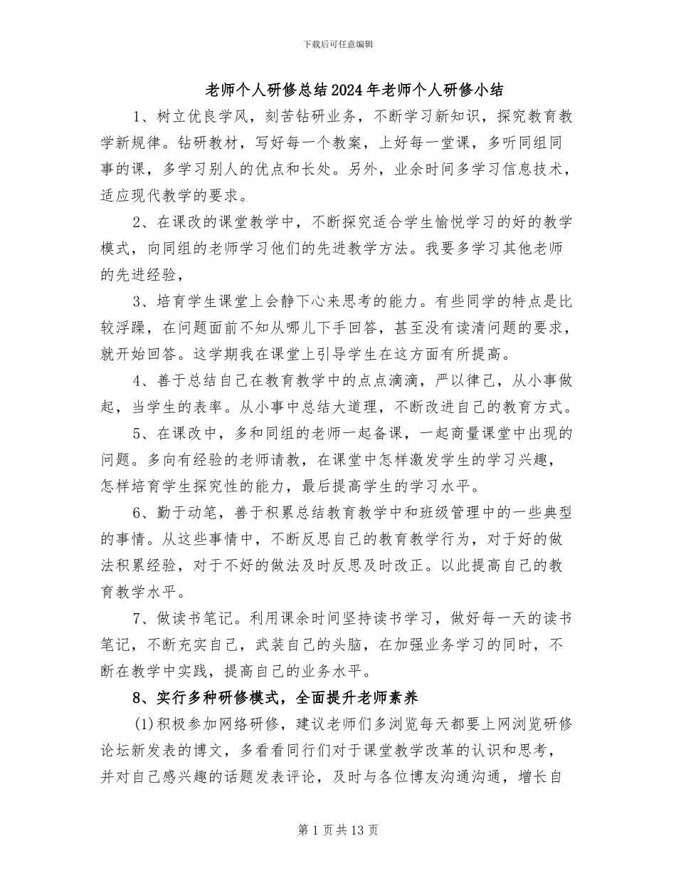 教师个人研修总结2024年教师个人研修小结_第1页