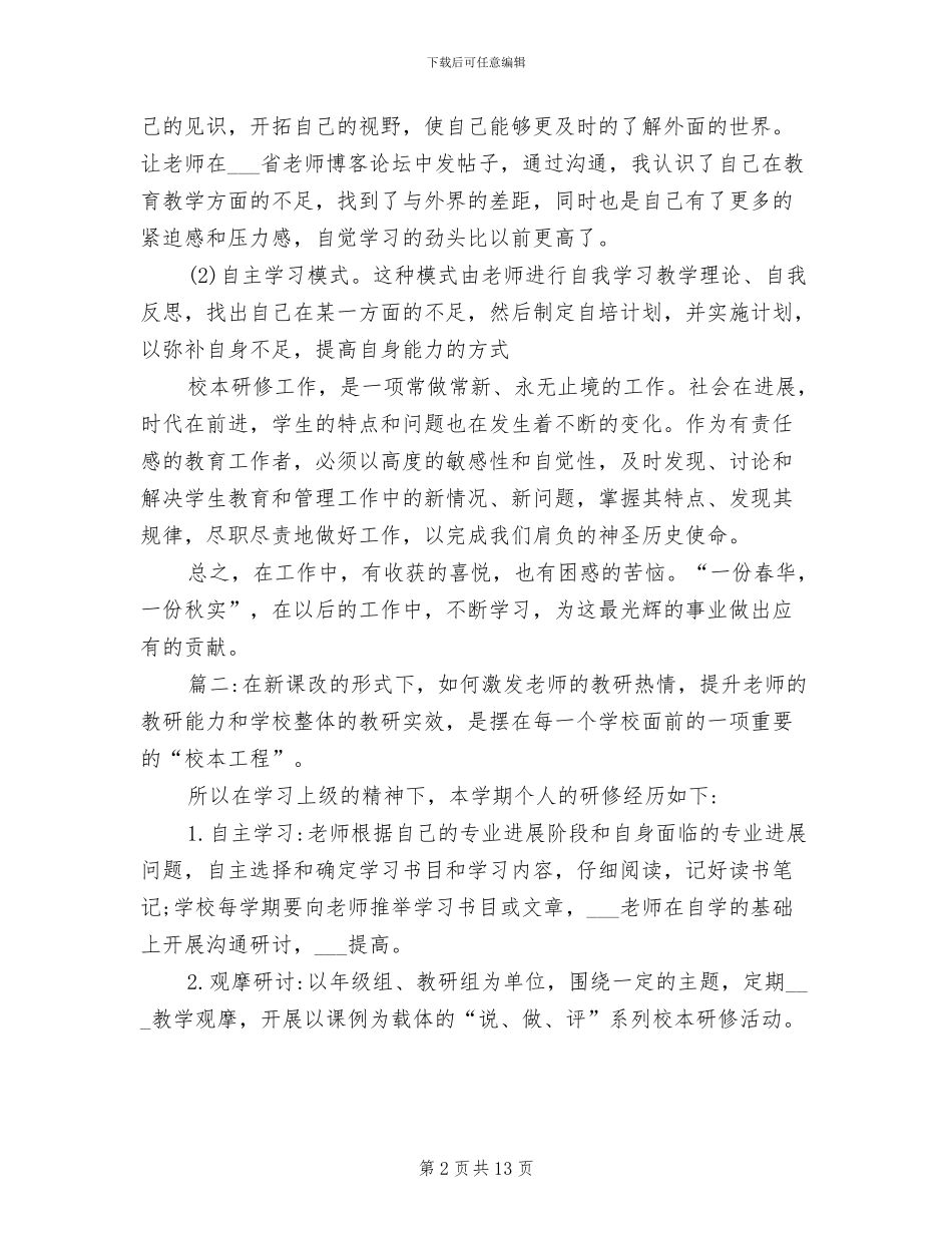 教师个人研修总结2024年教师个人研修小结_第2页