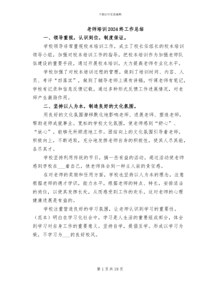 教师培训2024终工作总结