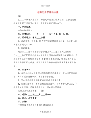 教师元旦节活动方案