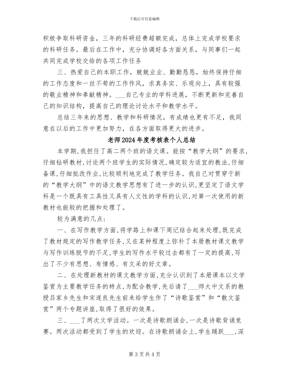 教师2024年度考核登记表个人总结_第3页